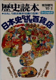 歴史読本　1983年　2月　