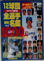 99プロ野球 12球団全選手百科名鑑