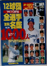 99プロ野球 12球団全選手百科名鑑