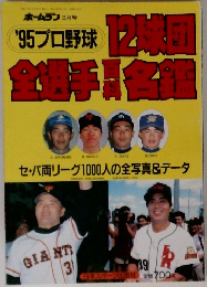 1995プロ野球 12球団  全勝手百料名鑑