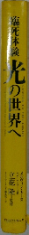 臨死体験　光の世界へ