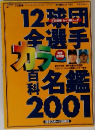 プロ野球12球団全選手カラー百科名鑑2001