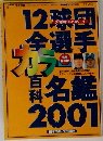 プロ野球12球団全選手カラー百科名鑑2001