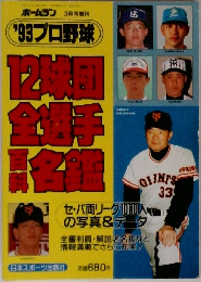 93プロ野球 12球団全選手百科名鑑