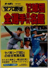 1992年号　プロ野球　12球団　全選手百料名鑑