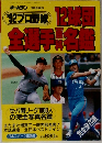 1992年号　プロ野球　12球団　全選手百料名鑑
