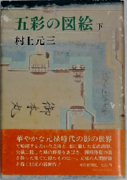 五彩の図絵 下 