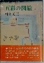 五彩の図絵 下 