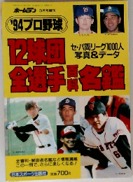 1994プロ野球選手名鑑 12球団選手名鑑