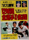 1994プロ野球選手名鑑 12球団選手名鑑