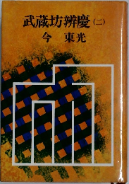 武蔵坊辨慶(二) 今東光