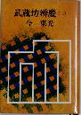 武蔵坊辨慶(二) 今東光