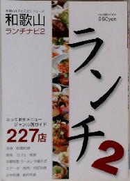 和歌山ええとこどりシリーズ  和歌山  ランチナビ2　ランチ2