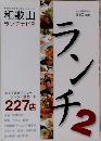和歌山ええとこどりシリーズ  和歌山  ランチナビ2　ランチ2
