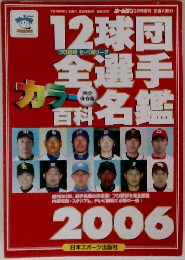  12球団全選手カラー百科名鑑2006年号 