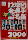  12球団全選手カラー百科名鑑2006年号 