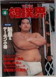 相撲界　1995年　4月