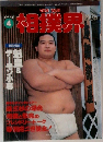 相撲界　1995年　4月