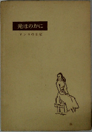 光ほのかに アンネの日記