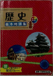 歴史 基本用語集