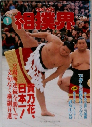 相撲界　1995年　1月