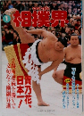 相撲界　1995年　1月