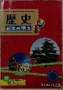 歴史 基本用語集