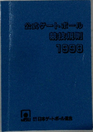 公式ゲートボール競技規則 1998 