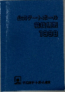 公式ゲートボール競技規則 1998 