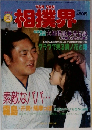 相撲界  1991年3月号
