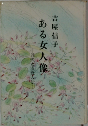 ある女人像