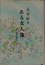 ある女人像