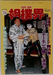 相撲界 1992 10