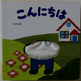 こんにちは