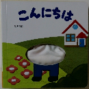 こんにちは