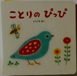 ことりのぴっぴ