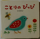 ことりのぴっぴ