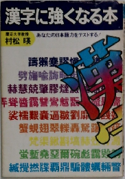 漢字に強くなる本