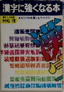 漢字に強くなる本