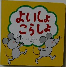 よいしょこらしょ