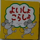 よいしょこらしょ