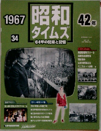 1967年号　昭和タイムズ　42年