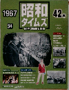 1967年号　昭和タイムズ　42年