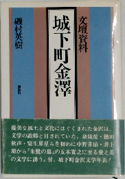城下町金澤