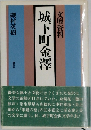 城下町金澤