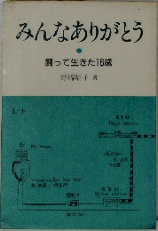 みんなありがとう  闘って生きた16歳