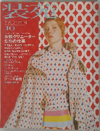 装苑2002年10月号