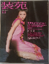 装苑 2001年11月号