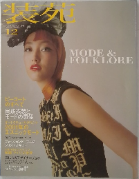 装苑　2001年　12月
