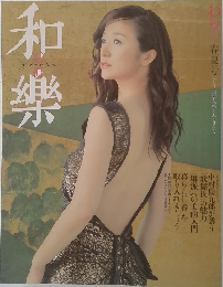 和樂 